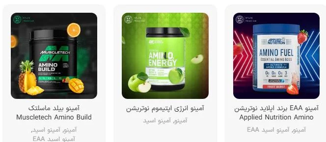 قیمت استروید و آمینو در فروشگاه مکمل فیت : بهترین انتخاب ها برای بدنسازان (بررسی علمی و پزشکی)