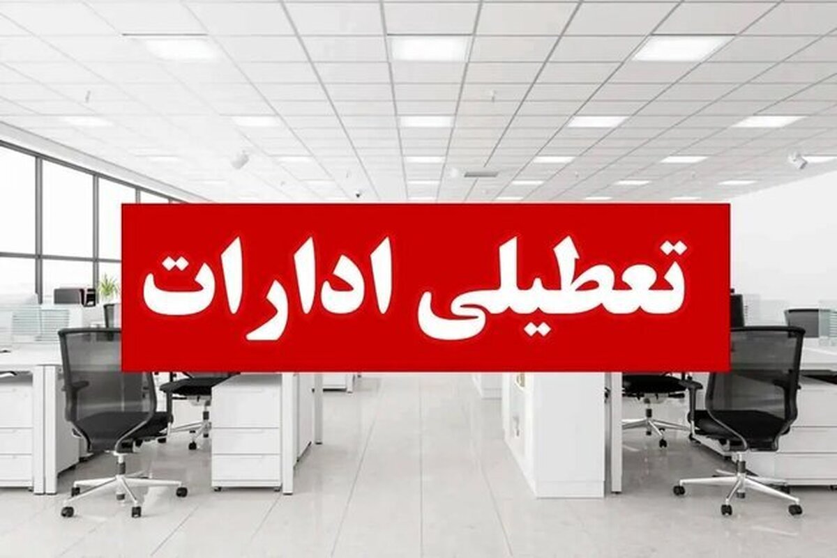 ادارات استان اردبیل پنجشنبه‌ها تعطیل شد
