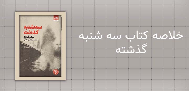خلاصه کتاب سه شنبه گذشته