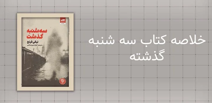 خلاصه کتاب سه شنبه گذشته