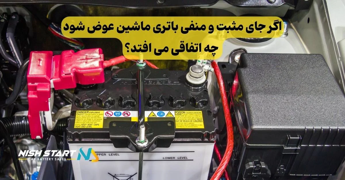 اگر جای مثبت و منفی باتری ماشین عوض شود چه اتفاقی می افتد؟