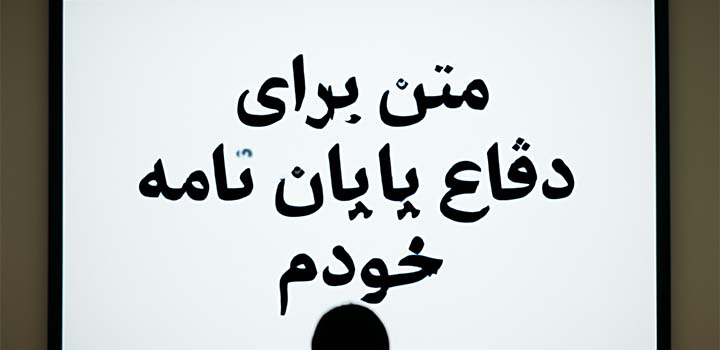 متن برای دفاع پایان نامه خودم