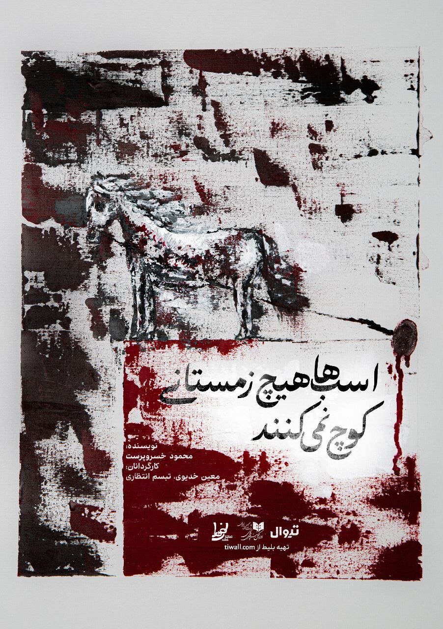 نمایش «اسب‌ها هیچ زمستانی کوچ نمی‌کنند» روی صحنه می‌رود