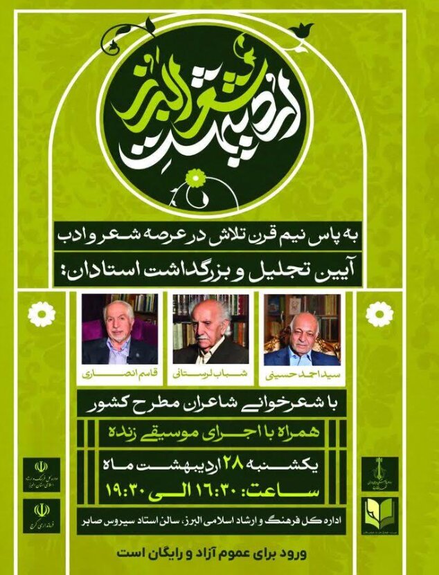 رویداد «اردیبهشت شعر البرز» برگزار می‌شود