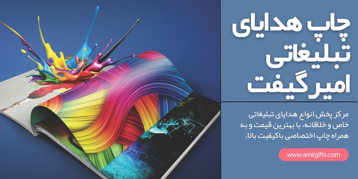 چاپ هدایای تبلیغاتی امیرگیفت؛ زیباترین مسیر ماندگاری در ذهن مخاطب