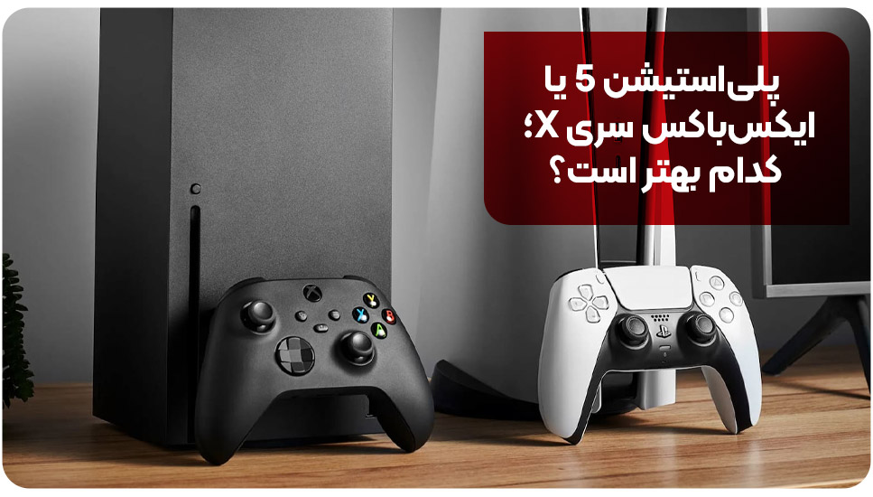 پلی استیشن ۵ یا ایکس باکس سری X؛ کدام بهتر است؟