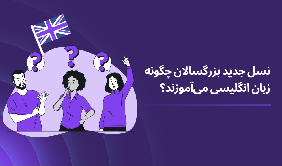 نسل جدید بزرگسالان چگونه زبان انگلیسی می آموزند؟