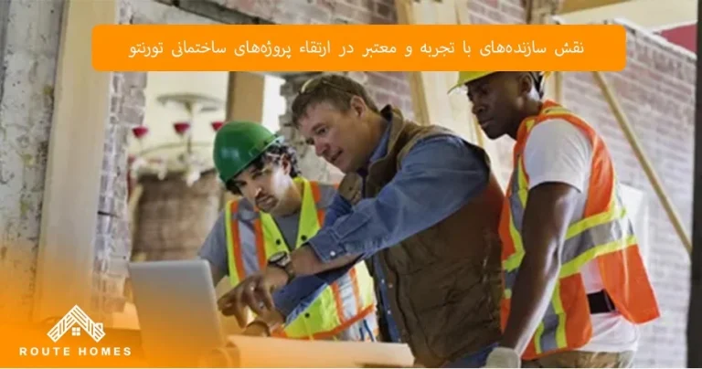 تأثیر معماری مدرن بر کیفیت ساخت و ساز تورنتو