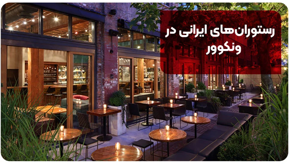 رستوران های ایرانی در ونکوور