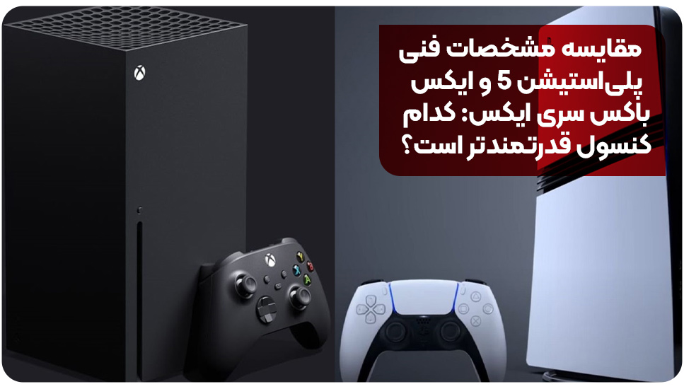 مقایسه مشخصات فنی پلی‌استیشن ۵ و ایکس‌باکس سری ایکس: کدام کنسول قدرتمندتر است؟