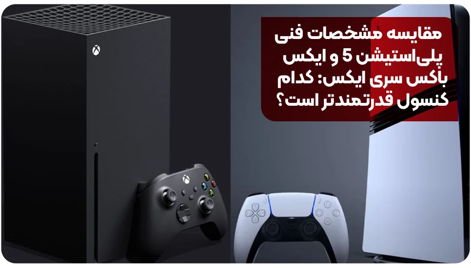 مقایسه مشخصات فنی پلیاستیشن ۵ و ایکسباکس سری ایکس: کدام کنسول قدرتمندتر است؟
