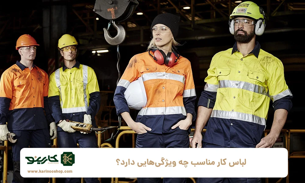 پوشاک لباس کار مناسب چه ویژگیهایی دارد؟