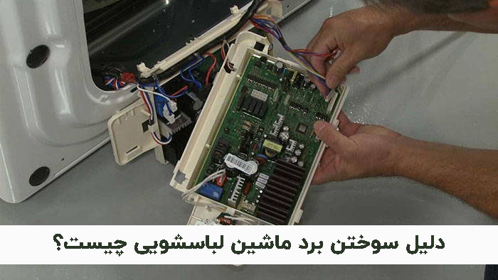 ماشین لباسشویی | لوازم خانگی علت سوختن برد لباسشویی