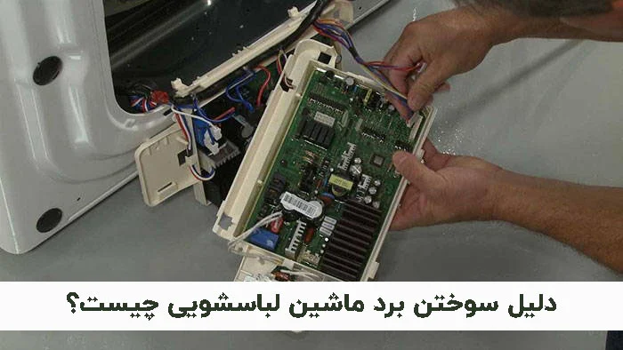علت سوختن برد لباسشویی