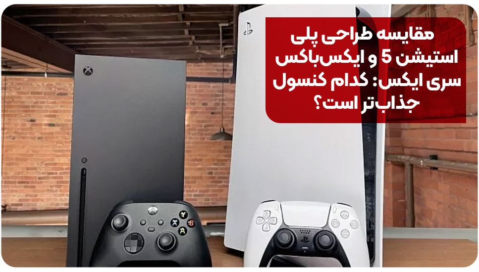 مقایسه طراحی پلی‌استیشن ۵ و ایکس‌باکس سری ایکس: کدام کنسول جذاب‌تر است؟