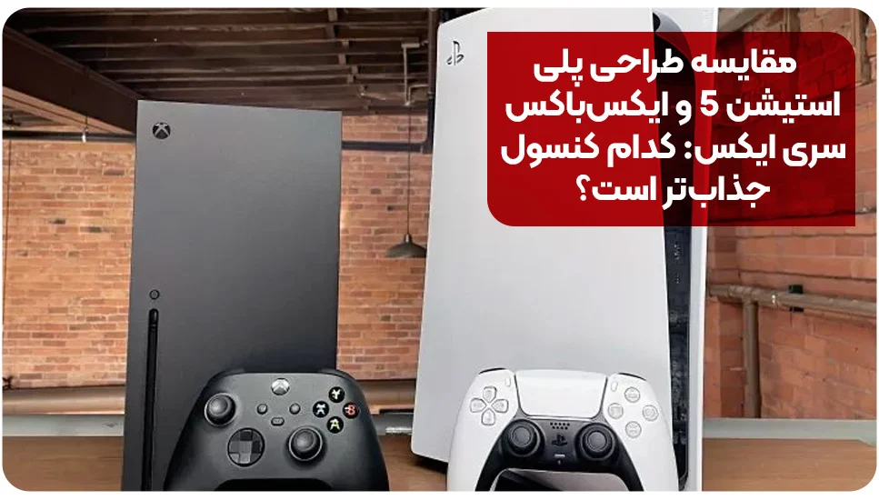 مقایسه طراحی پلیاستیشن ۵ و ایکسباکس سری ایکس: کدام کنسول جذابتر است؟