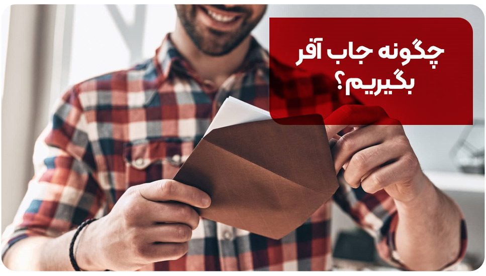 چگونه جاب آفر بگیریم؟