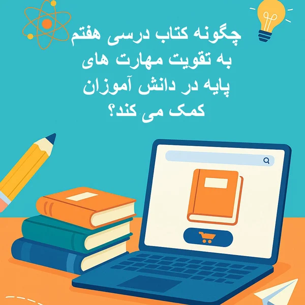 چگونه کتاب درسی هفتم به تقویت مهارت های پایه در دانش آموزان کمک می کند؟