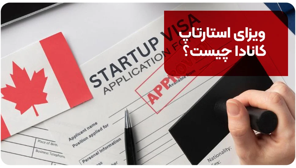 مهاجرت ویزای استارتاپ کانادا چیست؟