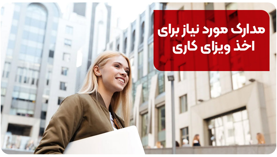 مدارک مورد نیاز برای اخذ ویزای کاری