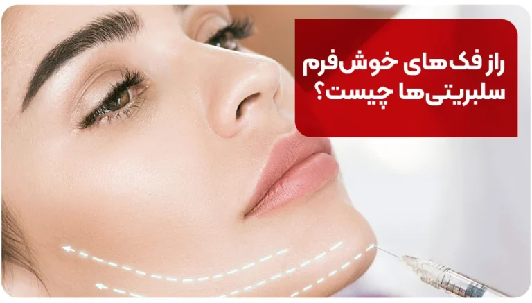 راز فک های خوش فرم سلبریتی ها چیست؟