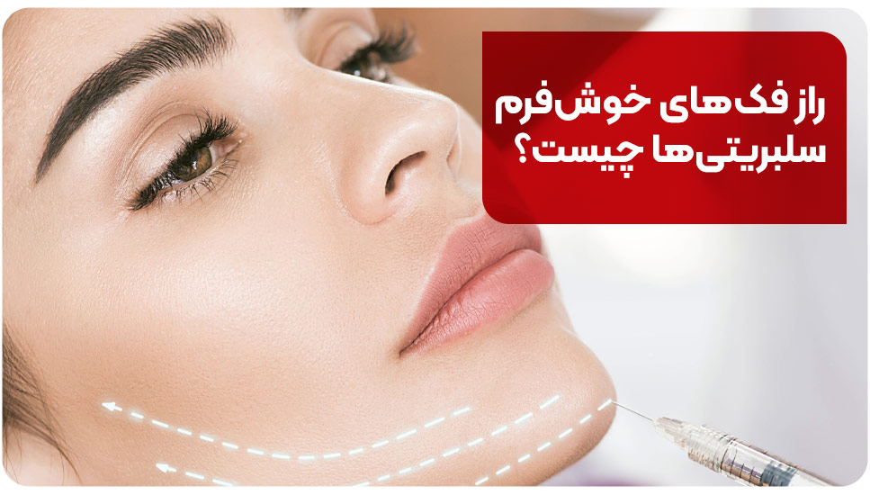 راز فک های خوش فرم سلبریتی ها چیست؟