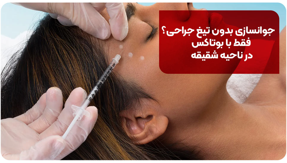 جوانسازی بدون تیغ جراحی؟ فقط با بوتاکس در ناحیه شقیقه