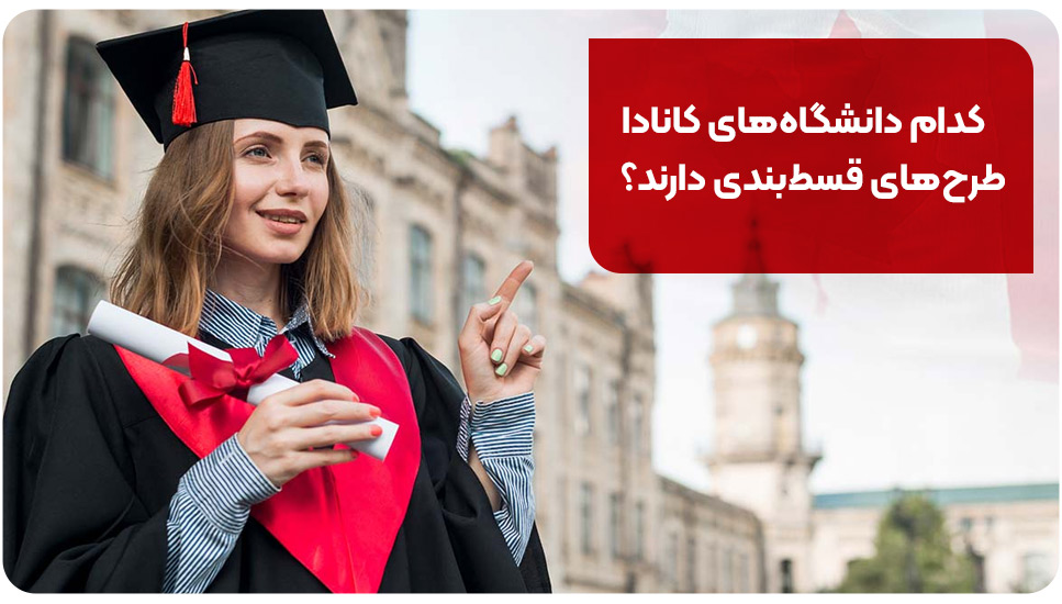 کدام دانشگاه‌های کانادا طرح‌های قسط‌بندی دارند؟
