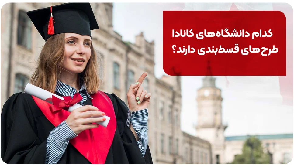 کدام دانشگاه&zwnj;های کانادا طرح&zwnj;های قسط&zwnj;بندی دارند؟
