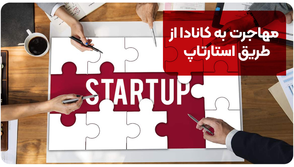 مهاجرت به کانادا از طریق استارتاپ