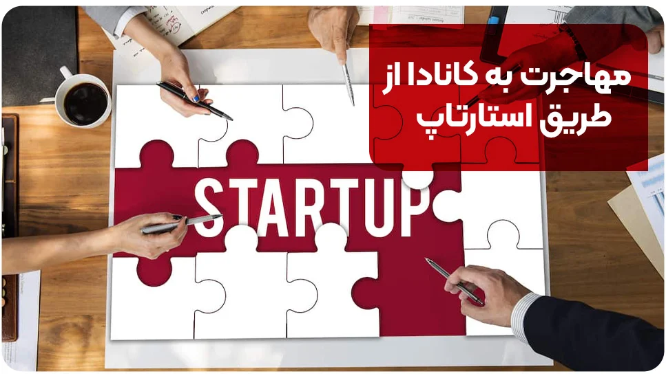 مهاجرت به کانادا از طریق استارتاپ