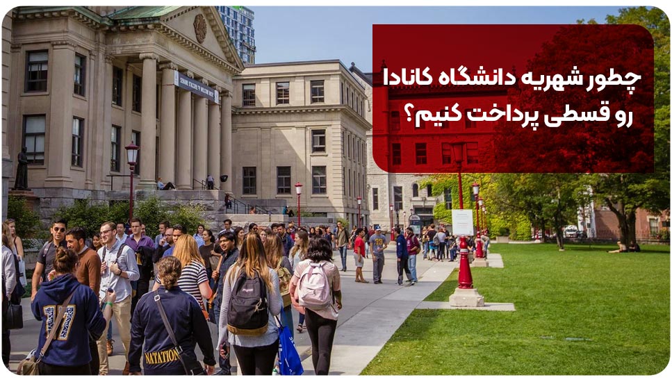 چطور شهریه دانشگاه کانادا رو قسطی پرداخت کنیم؟