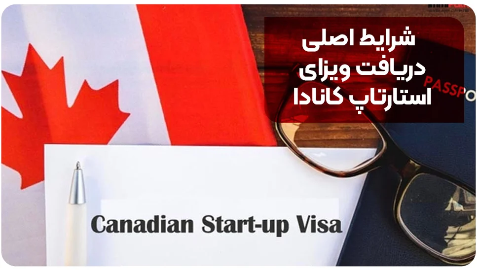مهاجرت شرایط اصلی دریافت ویزای استارتاپ کانادا