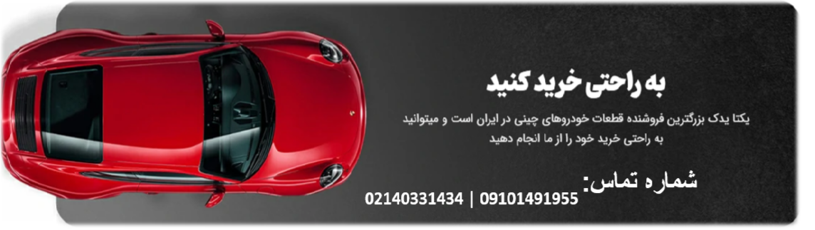 وارد کننده قطعات خودروهای چینی