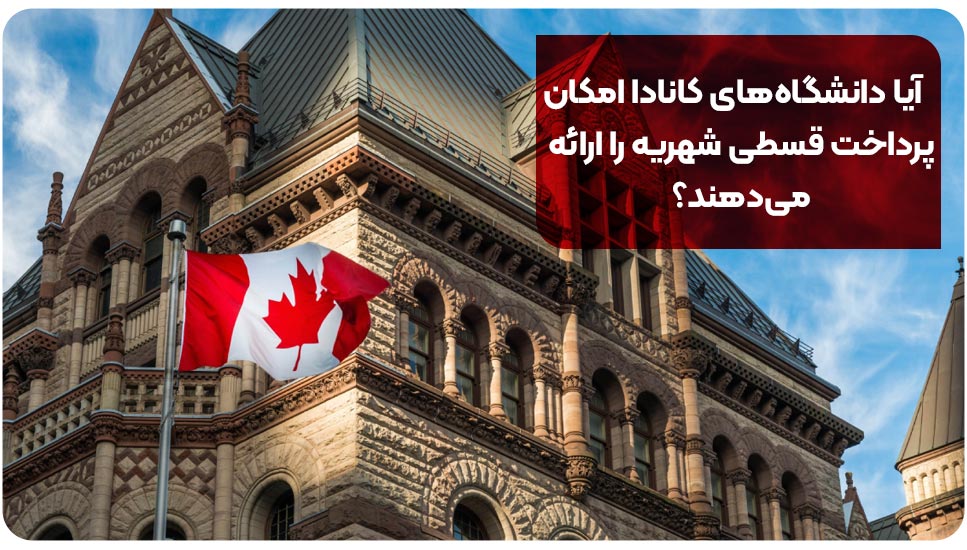 آیا دانشگاه‌های کانادا امکان پرداخت قسطی شهریه را ارائه می‌دهند؟