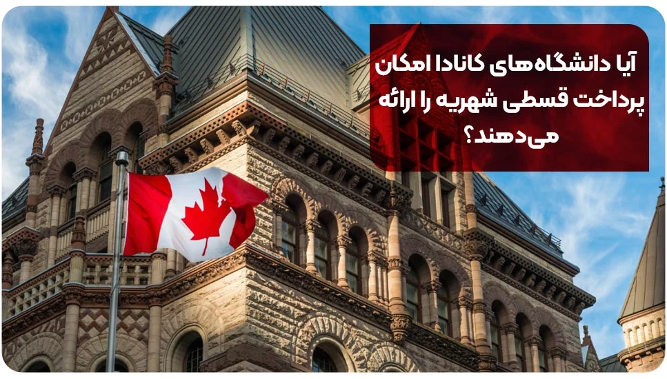 آیا دانشگاه&zwnj;های کانادا امکان پرداخت قسطی شهریه را ارائه می&zwnj;دهند؟