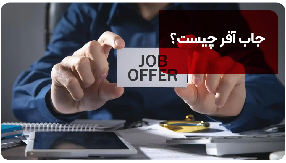 جاب آفر چیست؟