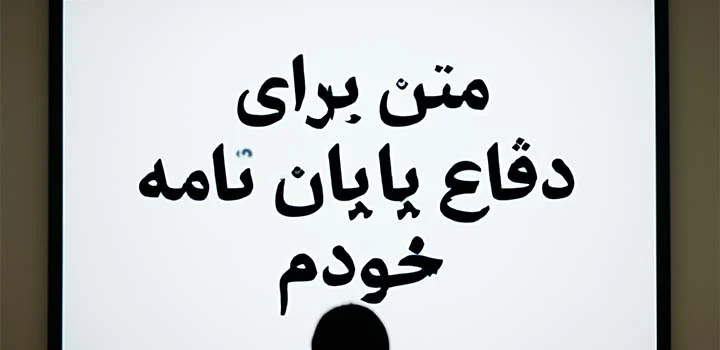 متن برای دفاع پایان نامه خودم