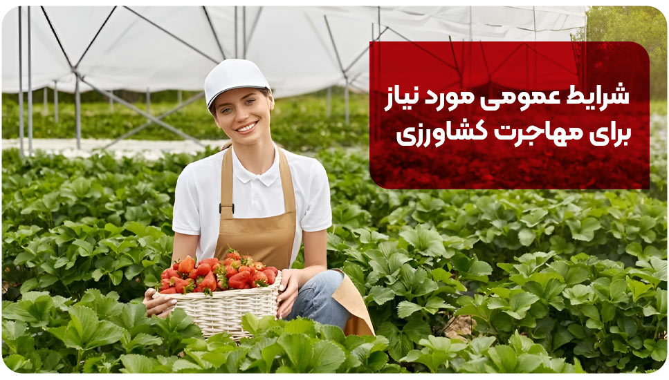 شرایط عمومی مورد نیاز برای مهاجرت کشاورزی