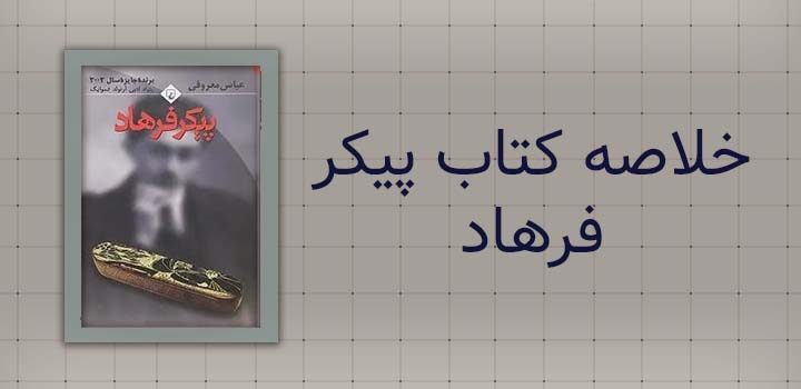 خلاصه کتاب پیکر فرهاد