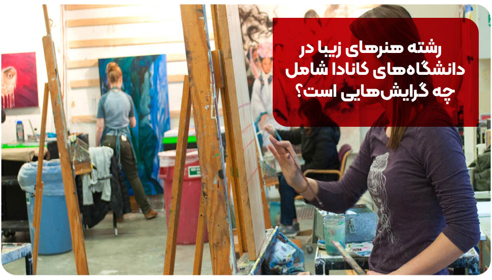 رشته هنرهای زیبا در دانشگاه‌های کانادا شامل چه گرایش‌هایی است؟
