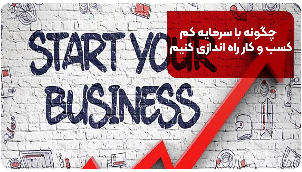 چگونه با سرمایه کم کسب و کار راه اندازی کنیم
