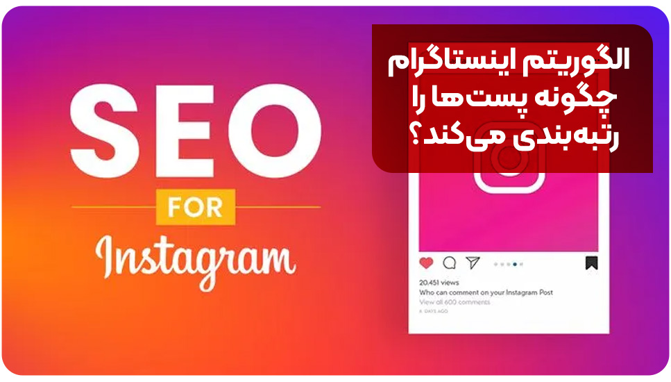 الگوریتم اینستاگرام چگونه پست‌ها را رتبه‌بندی می‌کند؟
