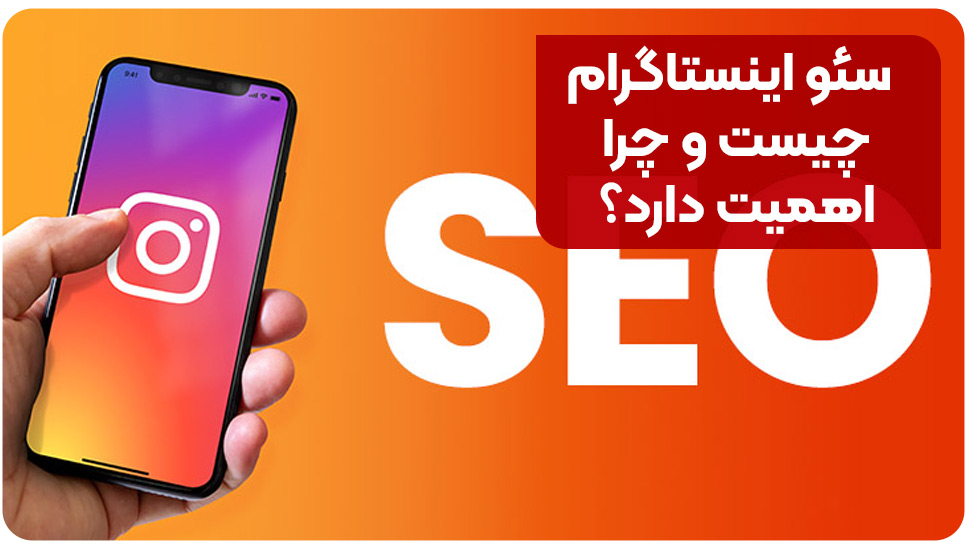 سئو اینستاگرام چیست و چرا اهمیت دارد؟