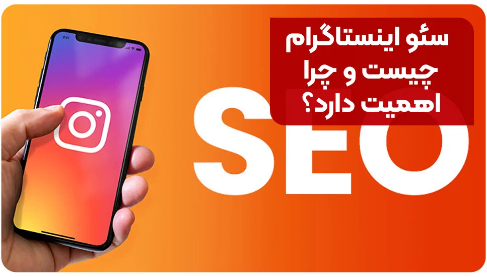 برنامه نویسی | اینستاگرام سئو اینستاگرام چیست و چرا اهمیت دارد؟