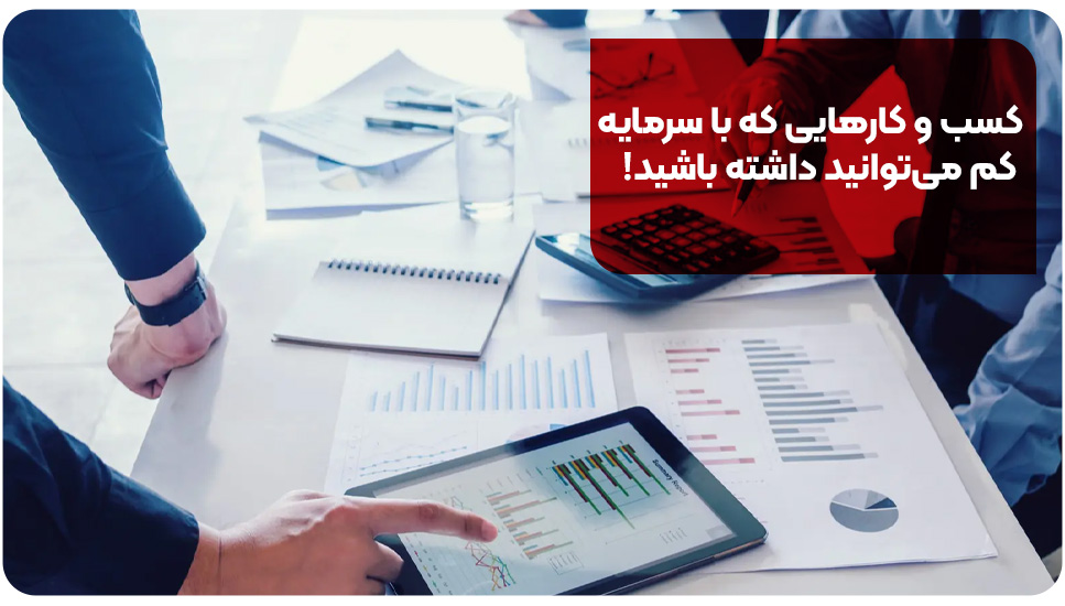 کسب و کارهایی که با سرمایه کم می‌توانید داشته باشید!