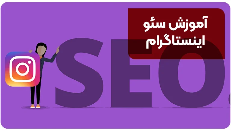 آموزش سئو اینستاگرام