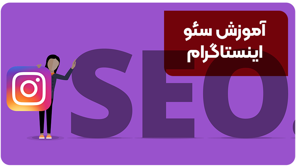 آموزش سئو اینستاگرام