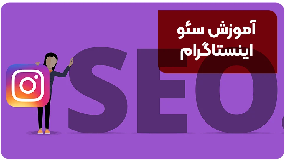 آموزش سئو اینستاگرام