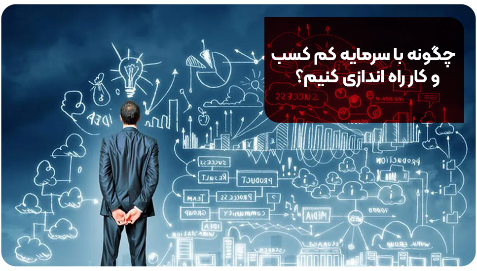 چگونه با سرمایه کم کسب و کار راه اندازی کنیم؟